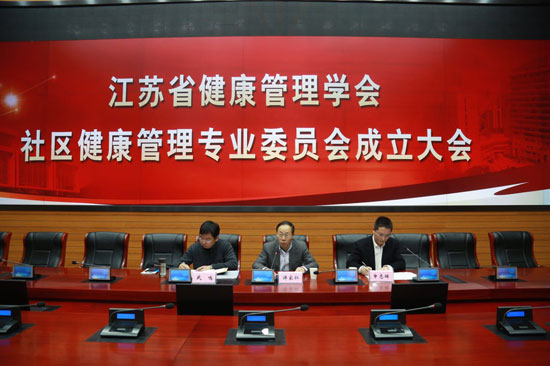 江苏省健康管理学会社区健康管理分会在宁成立